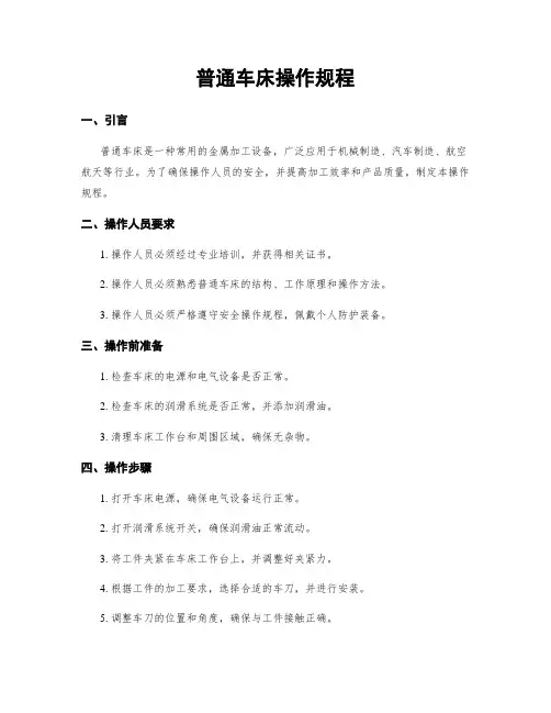 普通车床操作规程