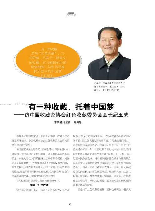 有一种收藏，托着中围梦——访中国收藏家协会红色收藏委员会会长纪玉成