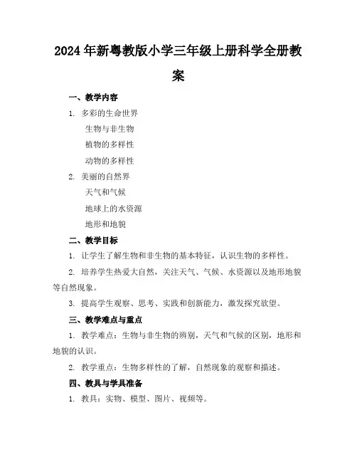 2024年新粤教版小学三年级上册科学全册教案