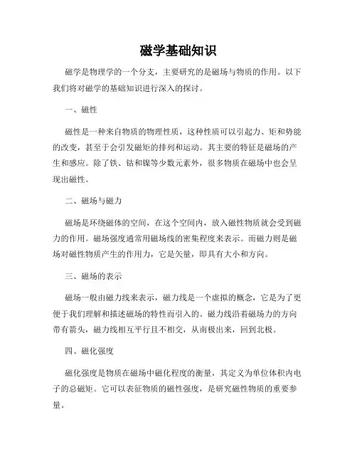 磁学基础知识