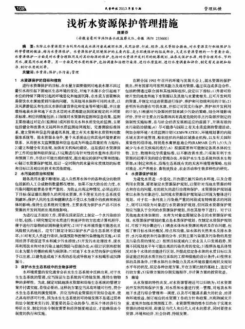浅析水资源保护管理措施