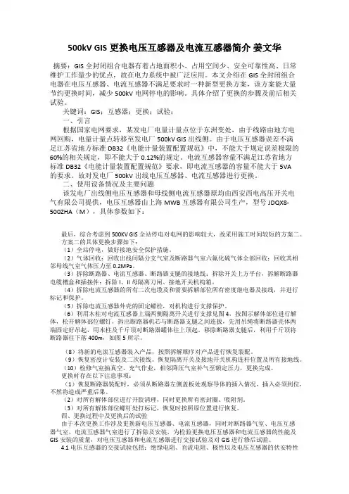 500kV GIS更换电压互感器及电流互感器简介 姜文华