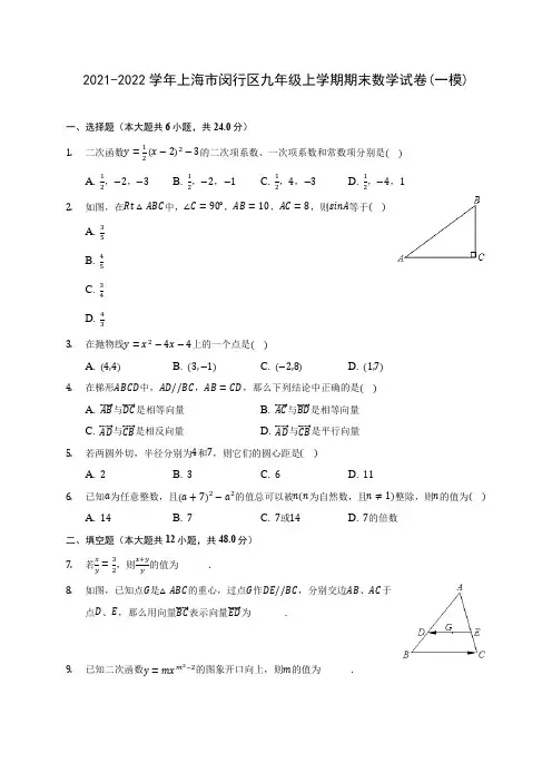 2021-2022学年上海市闵行区九年级上学期期末数学试卷(一模)(含答案解析)