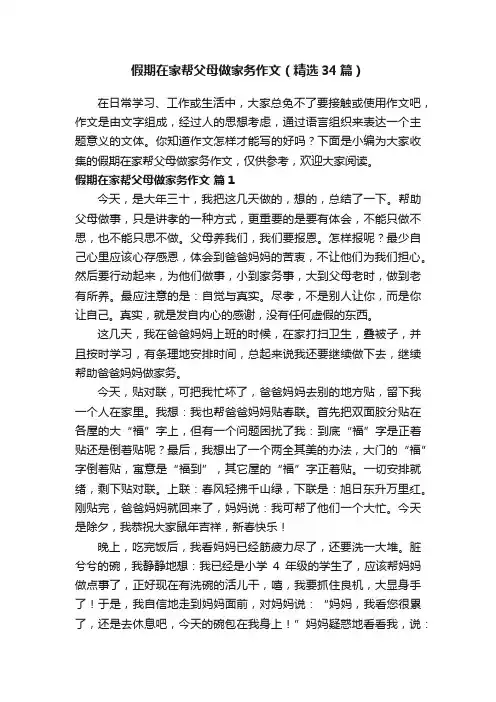 假期在家帮父母做家务作文（精选34篇）