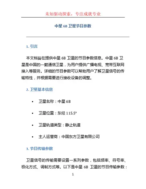 中星6B卫星节目参数
