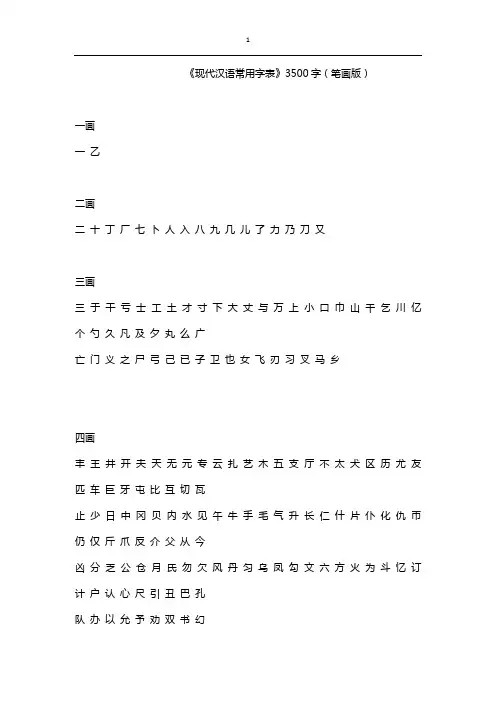 《现代汉语常用字表》3500字(笔画版)