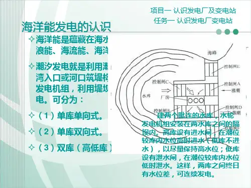 海洋能发电的认识.