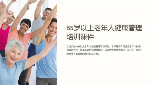 65岁以上老年人健康管理培训课件