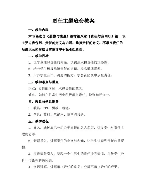 责任主题班会教案