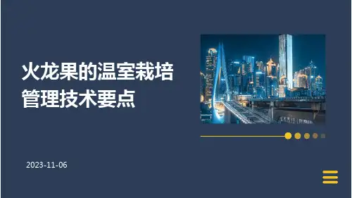 火龙果的温室栽培管理技术要点