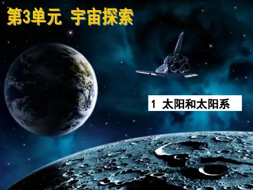 六年级下册科学课件-3.1《太阳和太阳系》 _湘教版(一起)