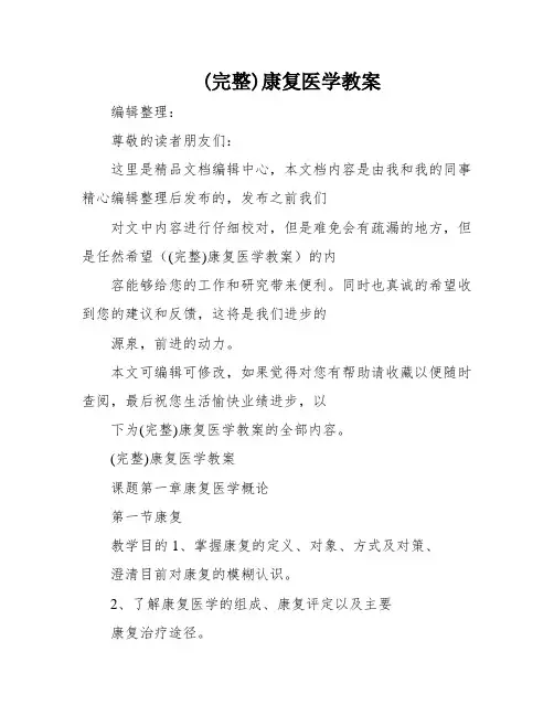 (完整)康复医学教案