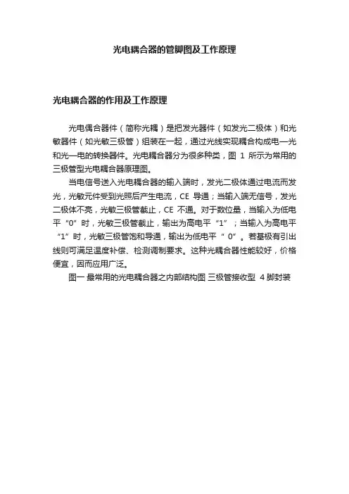 光电耦合器的管脚图及工作原理