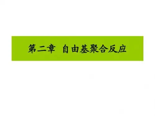 第二章 自由基聚合反应