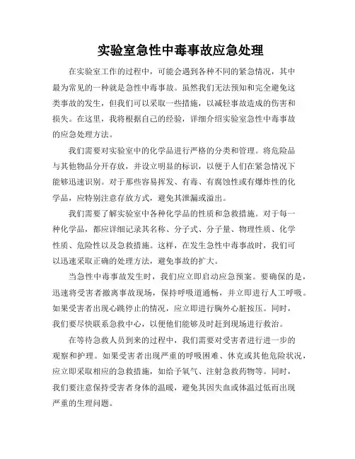 实验室急性中毒事故应急处理