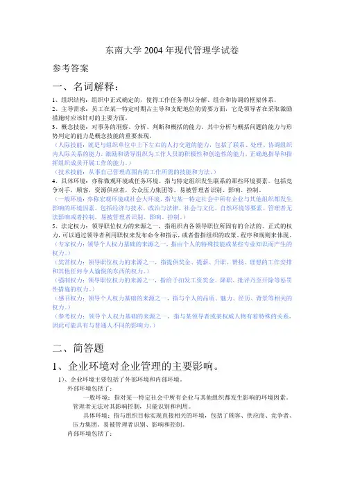 东南大学2004年944现代管理学真题及答案