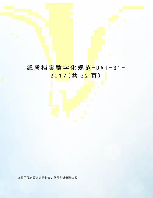 纸质档案数字化规范-DAT-31-2017