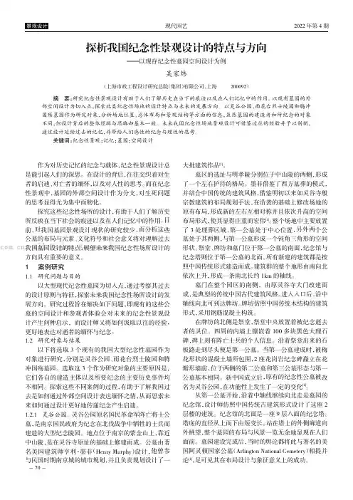 探析我国纪念性景观设计的特点与方向——以现存纪念性墓园空间设计为例