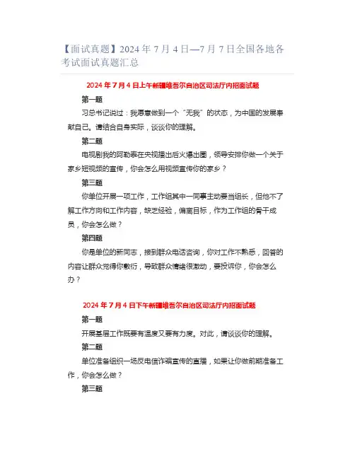【面试真题】2024年7月4日—7月7日全国各地各考试面试真题汇总