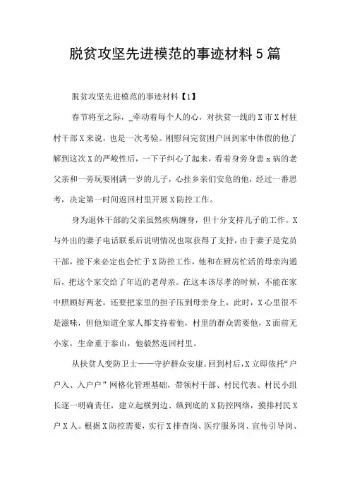 脱贫攻坚先进模范的事迹材料5篇
