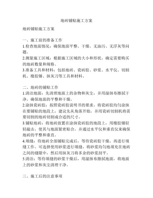 地砖铺贴施工方案