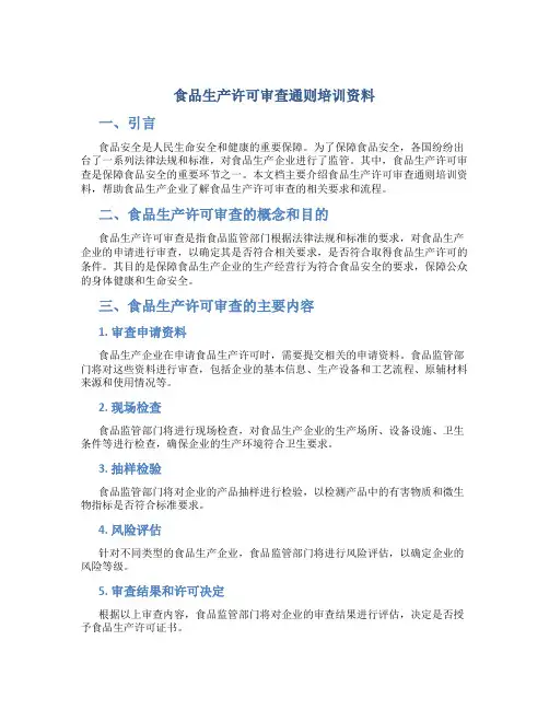 食品生产许可审查通则培训资料