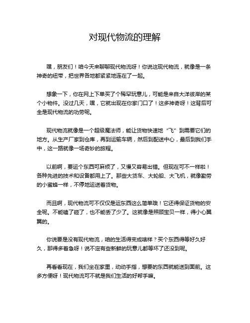 对现代物流的理解