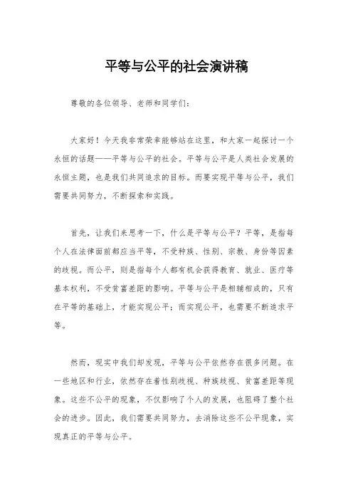 平等与公平的社会演讲稿