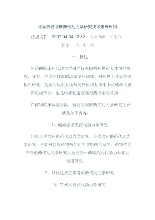 化学药药代动力学指导原则