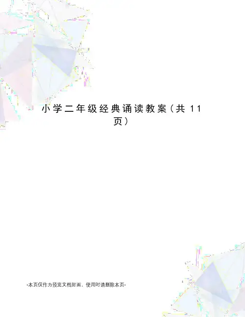 小学二年级经典诵读教案