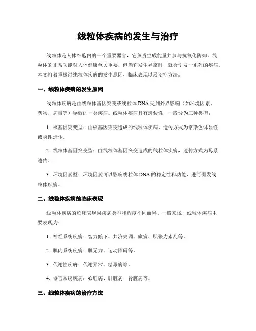线粒体疾病的发生与治疗
