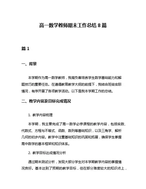 高一数学教师期末工作总结8篇