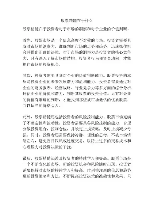股票精髓在于什么