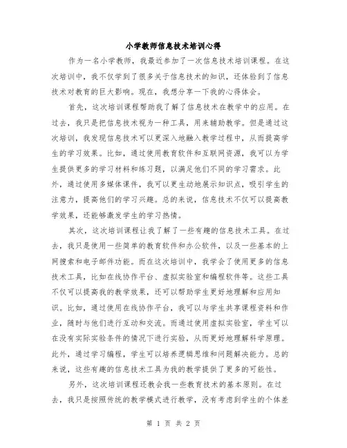 小学教师信息技术培训心得