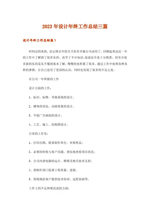 2023年设计年终工作总结三篇_6