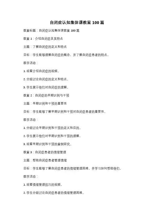 自闭症认知集体课教案100篇