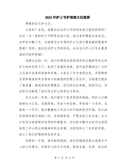 2024年护士节护理部主任致辞