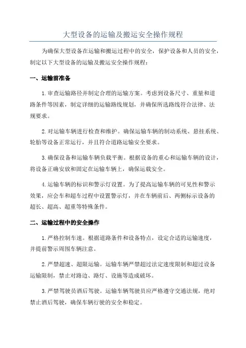 大型设备的运输及搬运安全操作规程