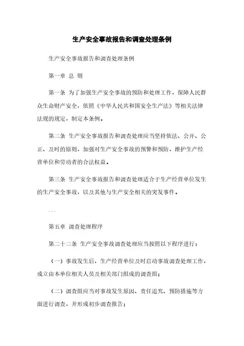 生产安全事故报告和调查处理条例