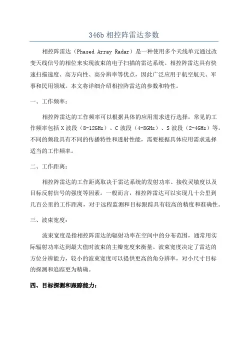 346b相控阵雷达参数