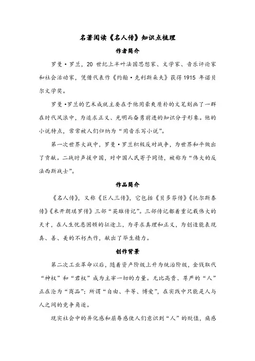 名著阅读《名人传》知识点梳理