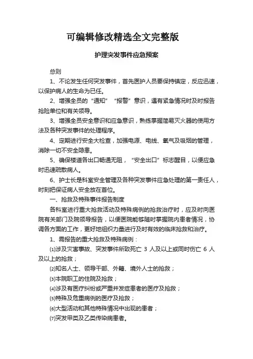 护理突发事件应急预案精选全文完整版