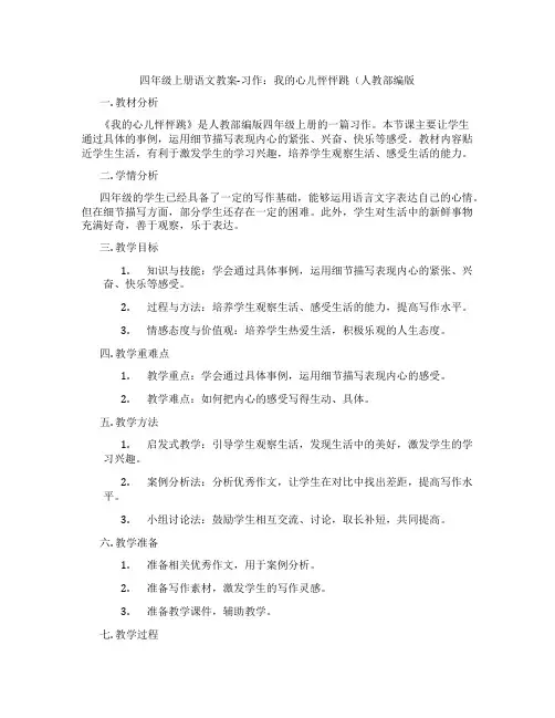 四年级上册语文教案-习作：我的心儿怦怦跳(人教部编版