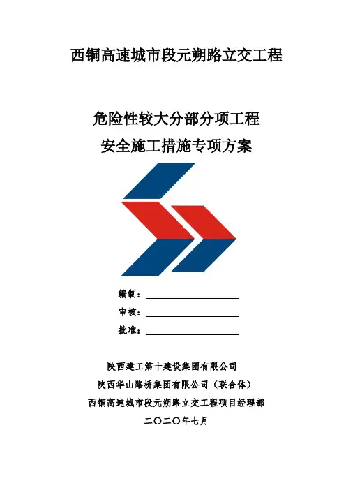危险性较大分部分项工程安全施工专项方案