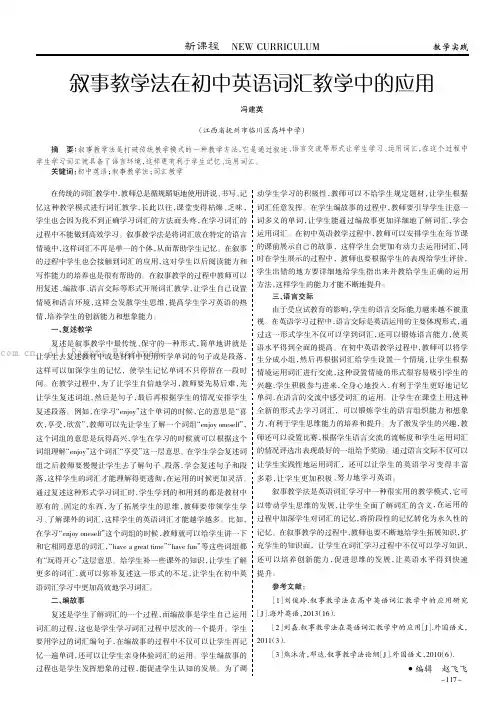 叙事教学法在初中英语词汇教学中的应用