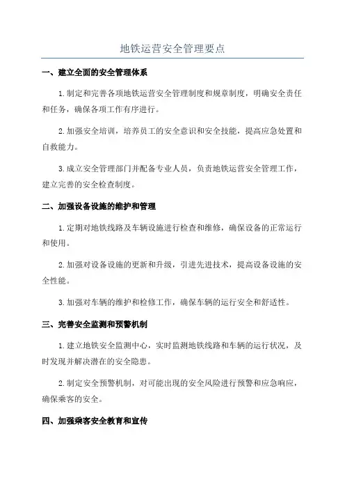 地铁运营安全管理要点