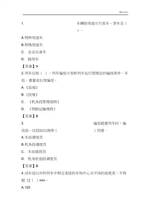 车站调度员单选题