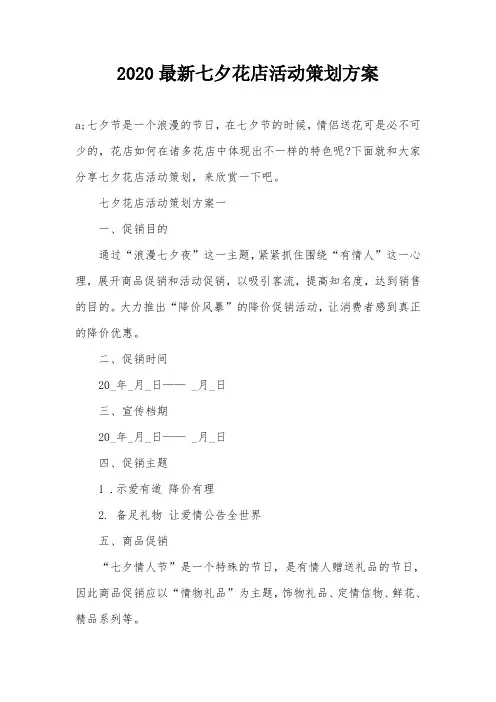 2020最新七夕花店活动策划方案