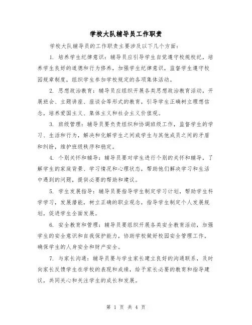 学校大队辅导员工作职责(四篇)