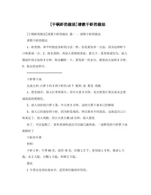 [干锅虾的做法]请教干虾的做法